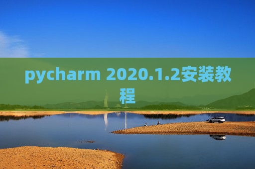 pycharm 2020.1.2安装教程